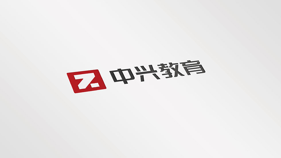 中興教育VI設(shè)計(jì)